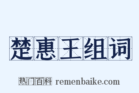 楚惠王组词是什么意思的图片